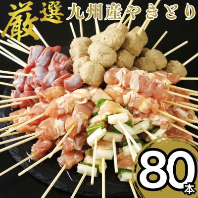 ふるさと納税 八代市 九州産焼き鳥5種 80本セット