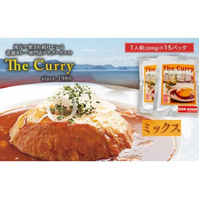 ふるさと納税 松山市 [ミックス] クラブハウスのThe Curry 15袋セット