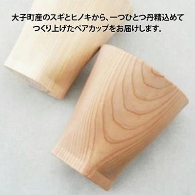 ふるさと納税 大子町 茨城県産 杉と檜のペアカップ(ガラスコート)_2