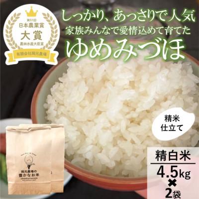 ふるさと納税 能美市 [日本農業賞大賞]令和7年産ゆめみづほ9kg(4.5kg×2)精白米