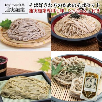 ふるさと納税 大子町 そば好きな方のためのそばセット 蓮実麺業専用七味「とっちゃん45g×1袋」付き|茨城県 大子町
