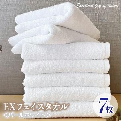 ふるさと納税 泉佐野市 泉州タオル EXフェイスタオル7枚セット(パールホワイト)