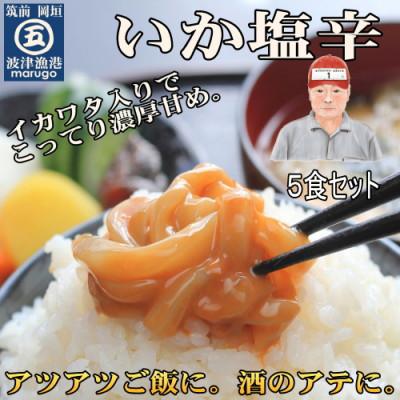 ふるさと納税 岡垣町 いか塩辛(5食セット)(岡垣町)