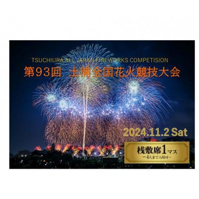 第93回土浦花火競技大会チケット桟敷席4名様分1枚