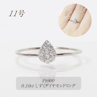 ふるさと納税 甲斐市 プラチナ 0.10ct しずくダイヤモンドリング[BQ-86]#11