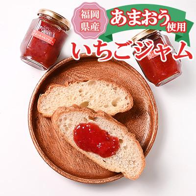 ふるさと納税 大川市 福岡県産[あまおう使用]いちごジャム(140g×4個)(大川市)