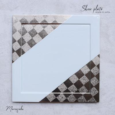 ふるさと納税 有田町 [まるふくオリジナル]有田焼 プラチナ濃市松ショープレート