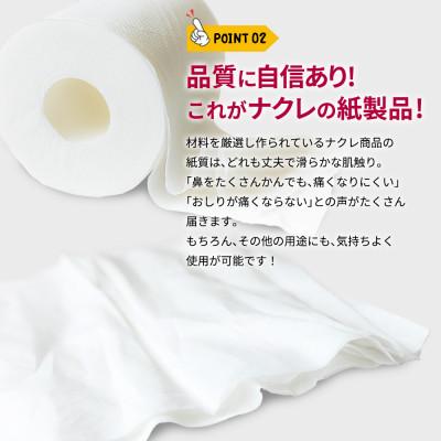 ふるさと納税 北上市 【北上市】ナクレ トイレットペーパー(シングル
