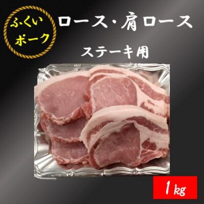 ふるさと納税 勝山市 [ふくいポーク]ロース・肩ロースステーキ 200g×5