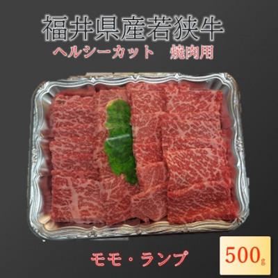 ふるさと納税 勝山市 福井県産若狭牛 ヘルシーカット焼肉用(モモ・ランプ)500g