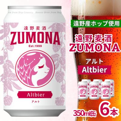 ふるさと納税 遠野市 クラフトビール 遠野麦酒ZUMONA アルト 350ml 6缶セット 遠野産ホップ使用