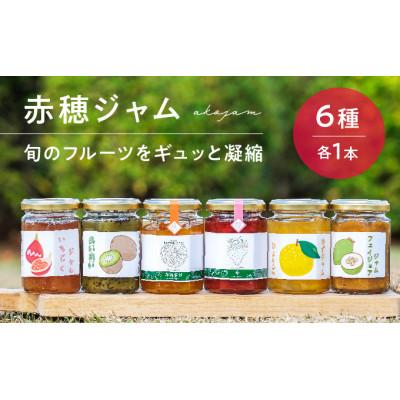 ふるさと納税 赤穂市 赤穂ジャム6種類セット