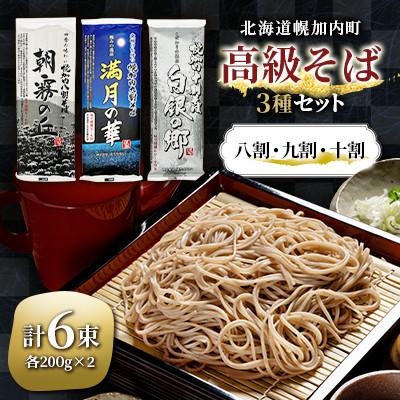 ふるさと納税 幌加内町 北海道 幌加内 高級そば3種セット 各200g×2束 計12人前