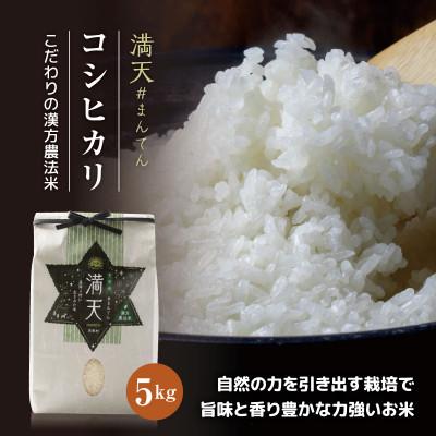 ふるさと納税 天栄村 「満天」漢方農法米 コシヒカリ 5kg