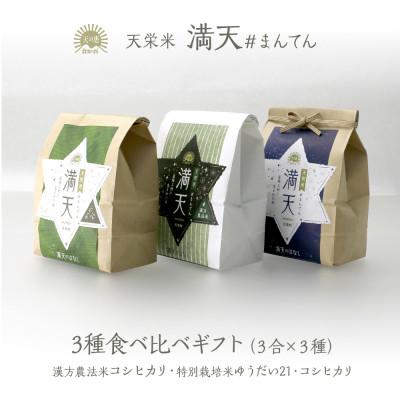 ふるさと納税 天栄村 「満天」3種食べ比べギフト(各3合)ゆうだい21・特別栽培米コシヒカリ・漢方農法米コシヒカリ