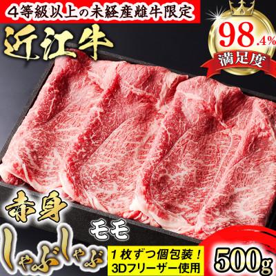 ふるさと納税 近江八幡市 近江牛赤身しゃぶしゃぶ500g(モモ)
