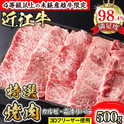 ふるさと納税 近江八幡市 近江牛特選焼肉500g カルビ(霜降りバラ)
