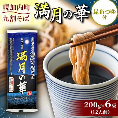 ふるさと納税 幌加内町 [昆布つゆ付]九割そば 北海道幌加内そば「満月の華」(200g×6束)