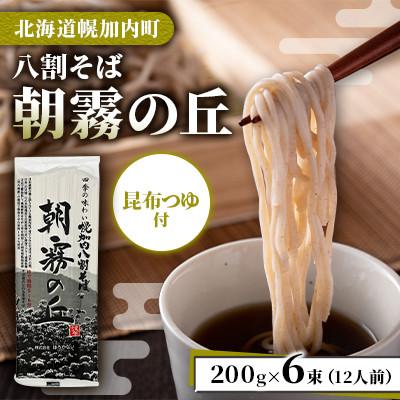 ふるさと納税 幌加内町 [昆布つゆ付]八割そば 北海道幌加内そば「朝霧の丘」(200g×6束)