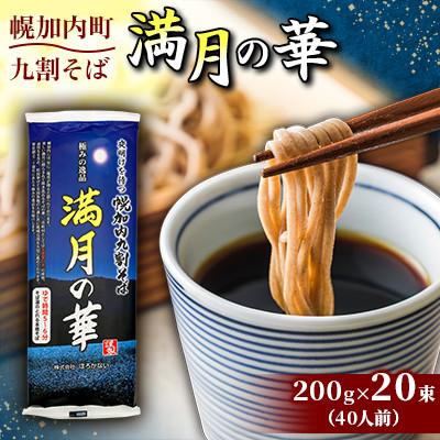 ふるさと納税 幌加内町 [1箱40人前!]九割そば 北海道幌加内そば「満月の華」(200g×20束)