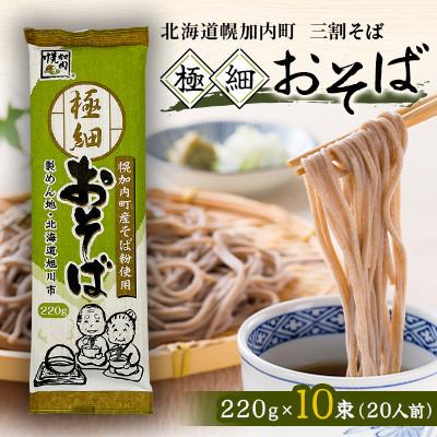 ふるさと納税 幌加内町 北海道幌加内そば 極細「おそば」 三割そば 220g×10束(20人前)