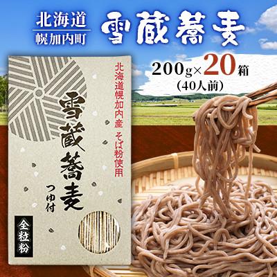 ふるさと納税 幌加内町 [1箱40人前!]雪蔵蕎麦 200g×20箱