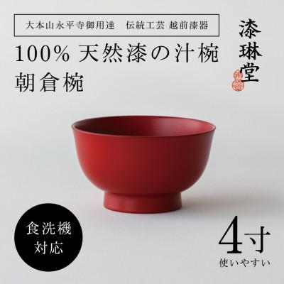 ふるさと納税 鯖江市 【大本山永平寺御用達 漆琳堂】＜越前漆器＞ 食洗