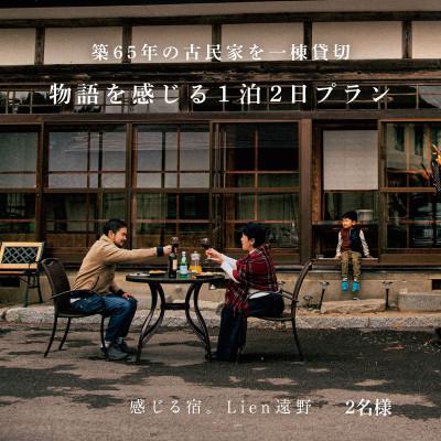 ふるさと納税 遠野市 <農家民泊>築65年 古民家 一棟貸切 物語を感じる 1泊 2日(2名様)[Lien(リアン)遠野]