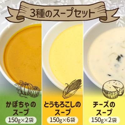 ふるさと納税 八雲町 3種のスープセット 150g×10袋