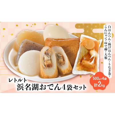 ふるさと納税 浜松市 浜名湖おでん 500g×4袋セット(白はんぺん・揚げはんぺん・うなぎ巻・こんにゃく・ゆで卵・大根)