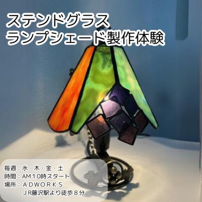ふるさと納税 藤沢市 【製作体験】ステンドグラスランプシェード 「8