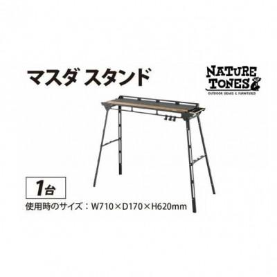 ふるさと納税 福井市 ネイチャートーンズ[マスダスタンド] アウトドアやキャンプで使えるスタンド
