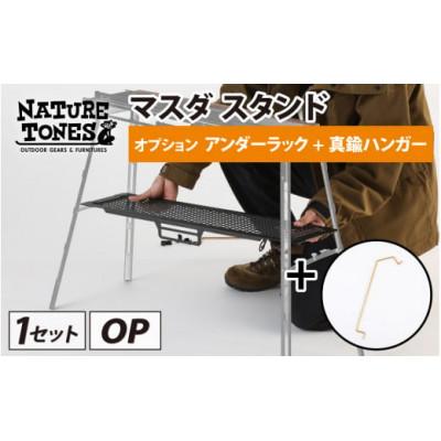 ふるさと納税 福井市 ネイチャートーンズ マスダスタンド[アンダーラック+真鍮ハンガー] アウトドアやキャンプで使える