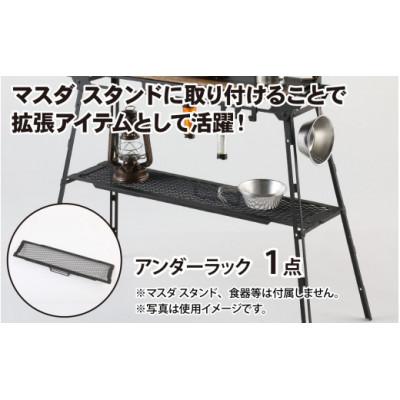 ふるさと納税 福井市 ネイチャートーンズ マスダスタンド【アンダー