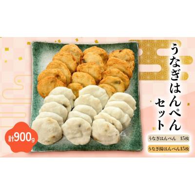 ふるさと納税 浜松市 うなぎはんぺんセット(うなぎはんぺん・うなぎ揚はんぺん)各15枚 計900g