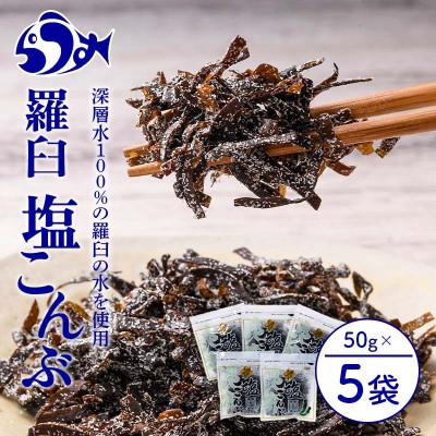 ふるさと納税 羅臼町 北海道羅臼町「羅臼塩こんぶ 250g」アレンジレシピも楽しめる!旨味詰まった羅臼産の昆布と塩の一品!
