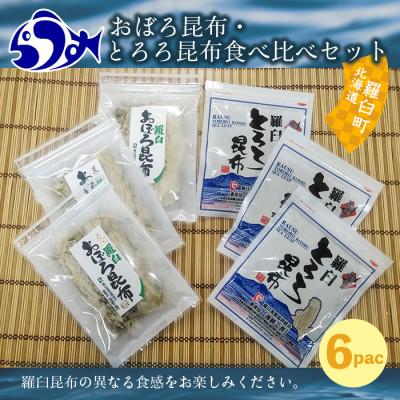 ふるさと納税 羅臼町 北海道羅臼町 おぼろ昆布(20g×3袋)・とろろ昆布(30g×3袋)食べ比べセット