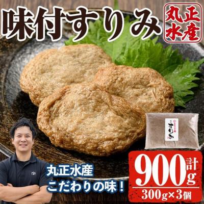 ふるさと納税 門川町 かあちゃんの味 味付すりみ(300g×3個)