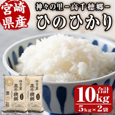 ふるさと納税 日之影町 令和7年産 神々の里 高千穂郷ひのひかり計10kg(5kg×2袋)