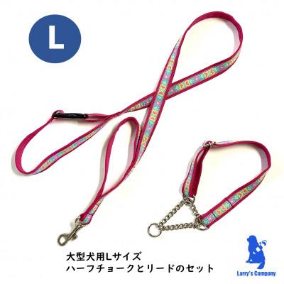 ふるさと納税 浜松市 大型犬用 Lサイズ ハーフチョークカラーとリード