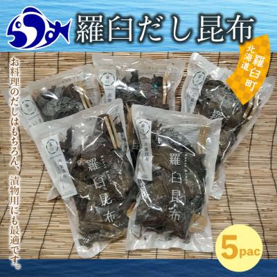 ふるさと納税 羅臼町 北海道羅臼町[だし昆布]羅臼昆布 赤葉昆布 750gセット(150g×5個)