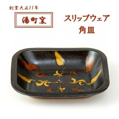 os樣値下げ依頼対応　湯町窯　スリップウェア角皿　デッドストック　未使用品 ふるさと納税 松江市 【湯町窯】スリップウェア 角皿(1枚) : さとふる