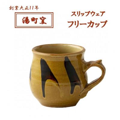 ふるさと納税 松江市 [湯町窯]スリップウェア フリーカップ(1個)