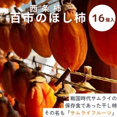ふるさと納税 松江市 [先行受付・2025年12月〜順次発送]百市(ひゃくいち)のほし柿 16個入り