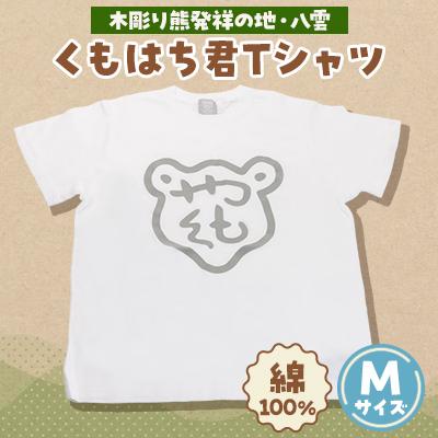 ふるさと納税 八雲町 くもはち君Tシャツ Mサイズ