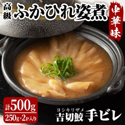 ふるさと納税 大和町 高級ふかひれ姿煮&lt;手ビレ&gt;中華味 計500g(250g×2p)