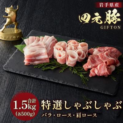 【フライパンでのフライ】ふるさと納税 北上市 GIFTON 岩手県産 四元豚 しゃぶしゃぶ 肉 計1.5kg