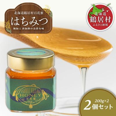ふるさと納税 鶴居村 北海道鶴居村産 蜂蜜 TSURUI VILLAGE HONEY 百花蜜 200g×2個