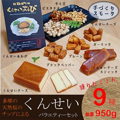 ふるさと納税 日の出町 くんせいバラエティーセット