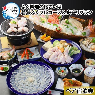 ふるさと納税 小浜市 ふぐ料理の宿さいば 若狭ふぐフルコース&amp;旬の舟盛りプラン ペア宿泊券